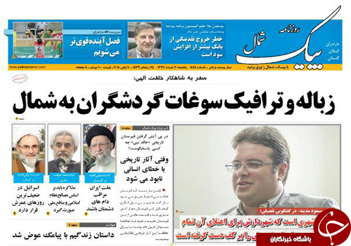 صفحه نخست روزنامه‌های مازندران یکشنبه ۲۰ خرداد
