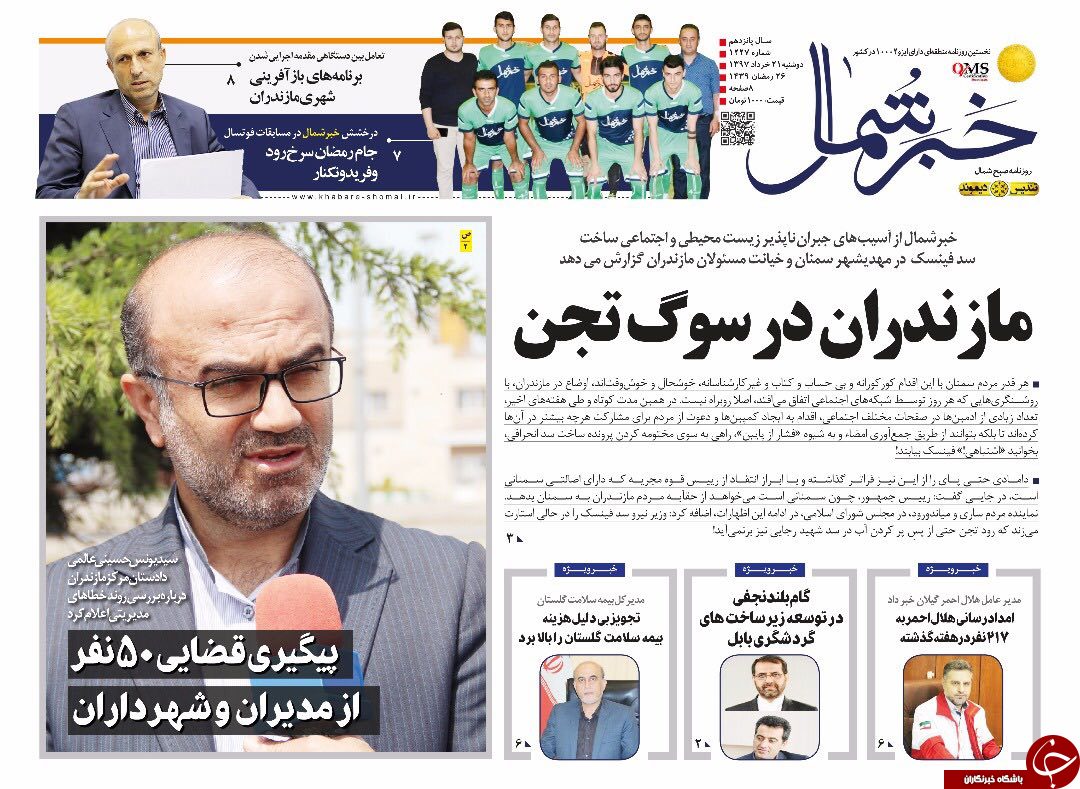 صفحه نخست روزنامه‌های مازندران دوشنبه ۲۱ خرداد