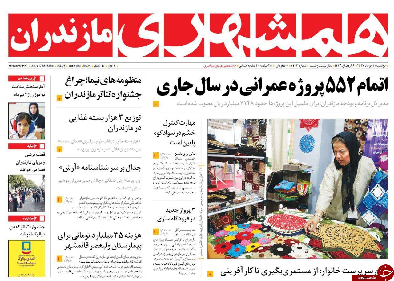 صفحه نخست روزنامه‌های مازندران دوشنبه ۲۱ خرداد