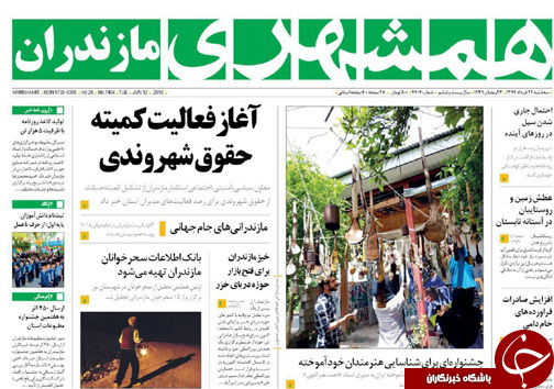 صفحه نخست روزنامه‌های مازندران سه شنبه ۲۲ خرداد