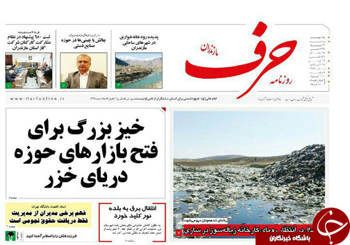 صفحه نخست روزنامه‌های مازندران سه شنبه ۲۲ خرداد