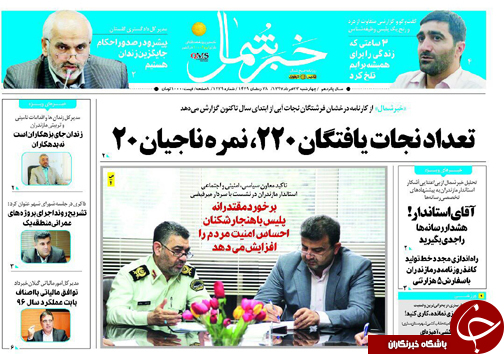 صفحه نخست روزنامه‌ های مازندران چهارشنبه ۲۳ خرداد