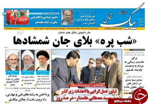 صفحه نخست روزنامه‌های مازندران دوشنبه ۲۸ خرداد