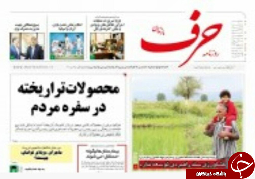 صفحه نخست روزنامه‌های مازندران سه شنبه ۲۹ خرداد