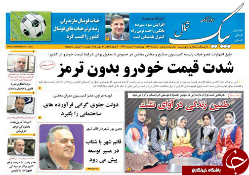 صفحه نخست روزنامه‌ های مازندران چهارشنبه ۳۰ خرداد
