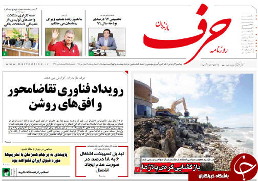 صفحه نخست روزنامه‌ های مازندران شنبه ۲ تیر ماه