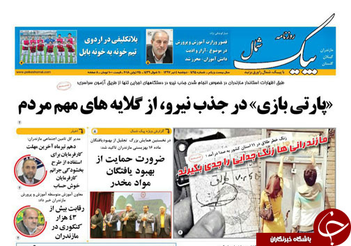 صفحه نخست روزنامه‌های مازندران دوشنبه ۴ تیرماه