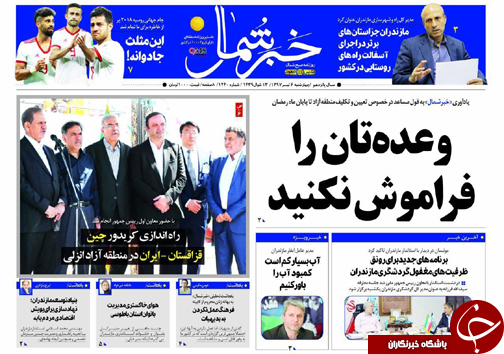 صفحه نخست روزنامه‌ های مازندران چهارشنبه ۶ تیر ماه