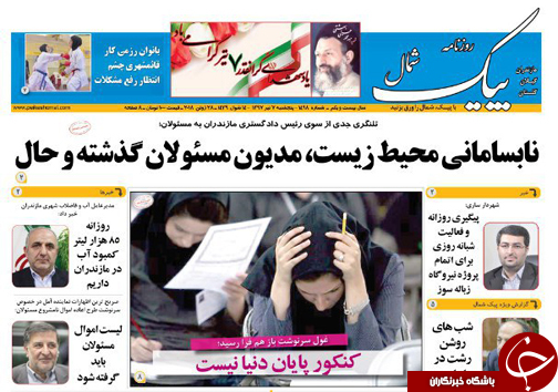 صفحه نخست روزنامه‌های مازندران پنجشنبه ۷ تیر ماه