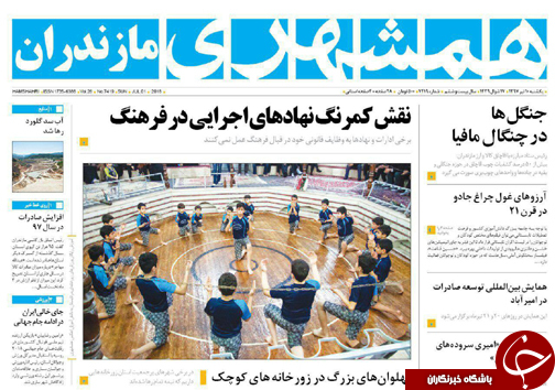 صفحه نخست روزنامه‌های مازندران یکشنبه ۱۰ تیر ماه