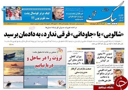 صفحه نخست روزنامه‌های مازندران پنج شنبه ۱۴ تیر ماه