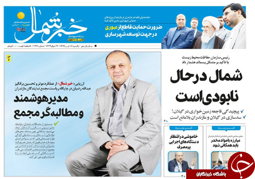 صفحه نخست روزنامه‌های مازندران یکشنبه ۱۷ تیرماه