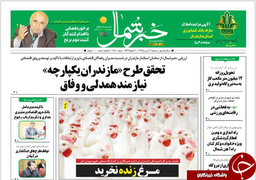 صفحه نخست روزنامه‌های مازندران سه شنبه ۱۹ تیرماه