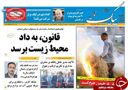 صفحه نخست روزنامه‌های مازندران سه شنبه ۱۹ تیرماه
