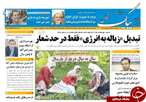 صفحه نخست روزنامه‌ های مازندران چهارشنبه ۲۰ تیرماه