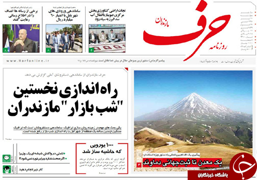صفحه نخست روزنامه‌ های مازندران چهارشنبه ۲۰ تیرماه