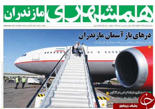 صفحه نخست روزنامه‌های مازندران سه شنبه ۲۶ تیرماه