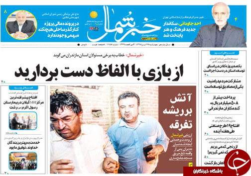 صفحه نخست روزنامه‌ های مازندران چهارشنبه ۲۷ تیر ماه