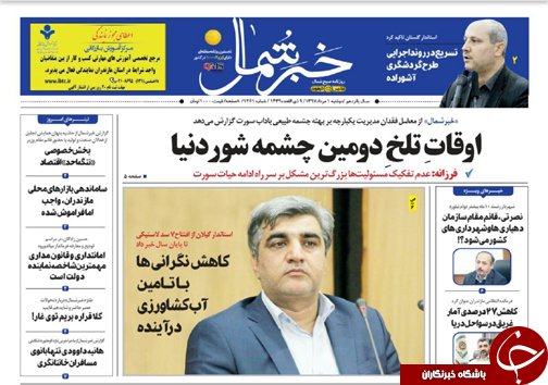 صفحه نخست روزنامه‌های مازندران دوشنبه یک مرداد