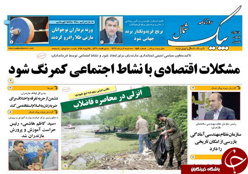 صفحه نخست روزنامه‌ های مازندران سه شنبه ۲ مرداد