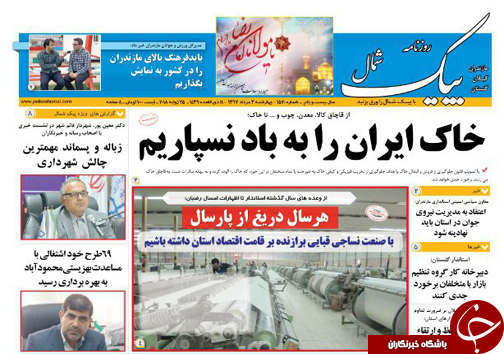 صفحه نخست روزنامه‌های مازندران چهارشنبه ۳ مرداد