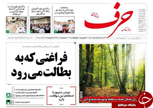 صفحه نخست روزنامه‌های مازندران پنج شنبه ۴ مرداد