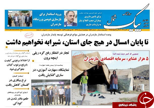 صفحه نخست روزنامه‌های مازندران پنج شنبه ۴ مرداد