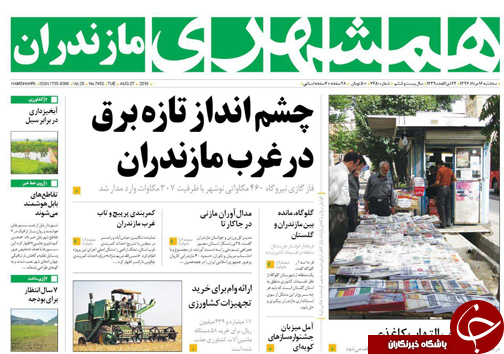 صفحه نخست روزنامه‌های مازندران سه شنبه ۱۶ مردادماه