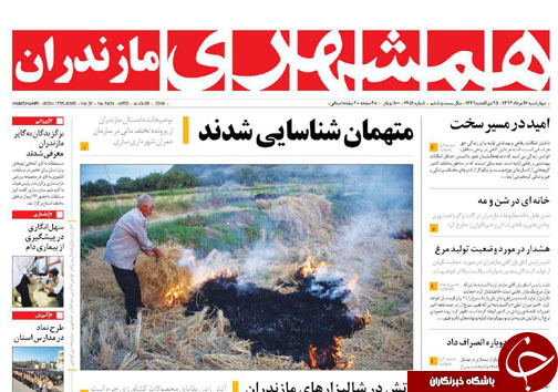 صفحه نخست روزنامه‌ های چهارشنبه ۱۷ مرداد ماه مازندران