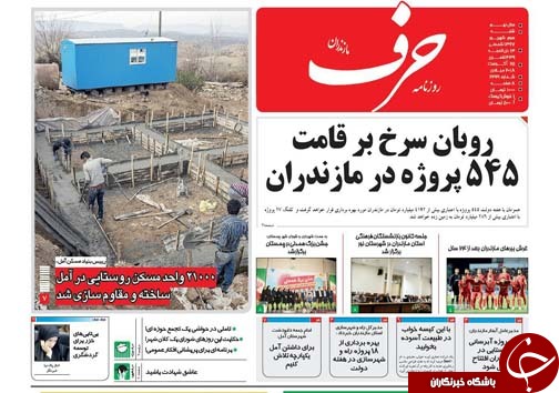 صفحه نخست روزنامه‌ های شنبه ۳ شهریور ماه مازندران