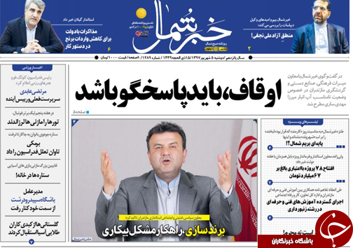 صفحه نخست روزنامه‌های دوشنبه ۵ شهریورماه مازندران