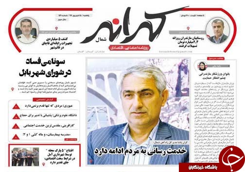 صفحه نخست روزنامه‌های یکشنبه ۱۸ شهریور ماه مازندران