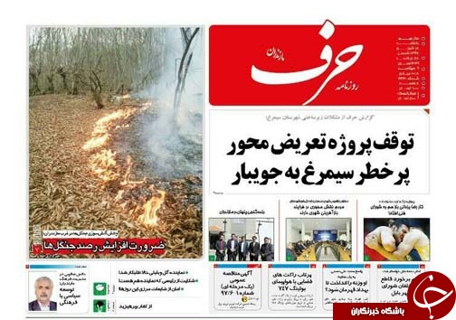 صفحه نخست روزنامه‌های یکشنبه ۱۸ شهریور ماه مازندران