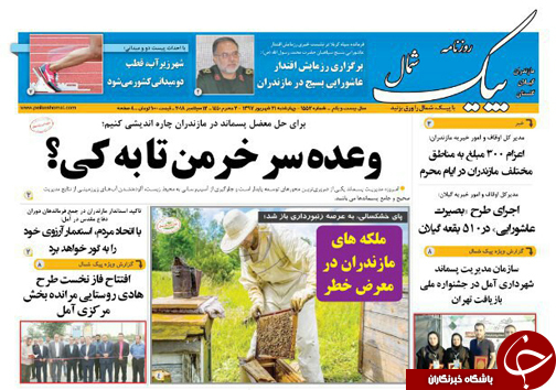 صفحه نخست روزنامه‌ های چهارشنبه ۲۱ شهریور ماه مازندران