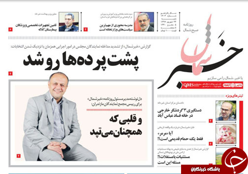 صفحه نخست روزنامه‌ های شنبه ۲۴ شهریور ماه مازندران