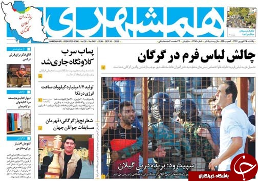 صفحه نخست روزنامه‌های یکشنبه ۲۵ شهریور ماه مازندران