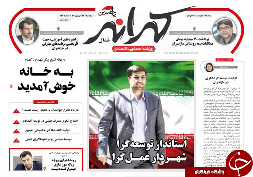 صفحه نخست روزنامه‌های دوشنبه ۲۶ شهریور ماه مازندران