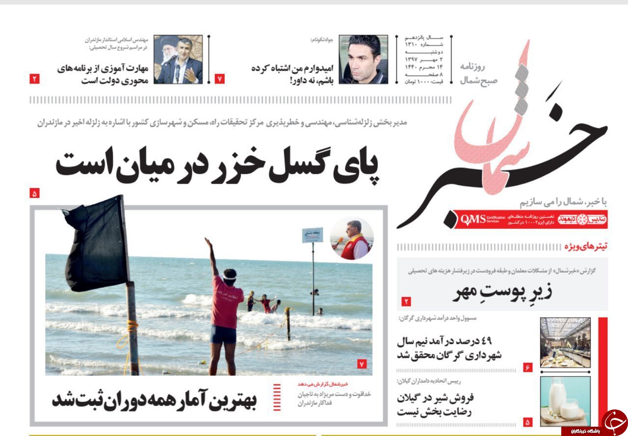 صفحه نخست روزنامه‌های دوشنبه ۲ مهر ماه مازندران