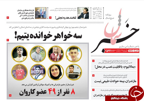 صفحه نخست روزنامه‌ های چهارشنبه ۴ مهر ماه مازندران