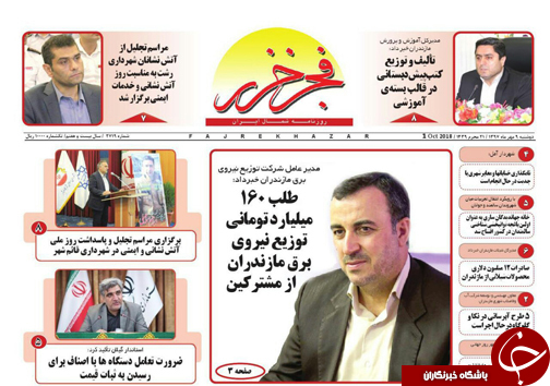 صفحه نخست روزنامه‌های دوشنبه ۹ مهرماه مازندران