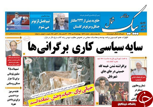 صفحه نخست روزنامه‌ های چهارشنبه ۱۱ مهرماه مازندران