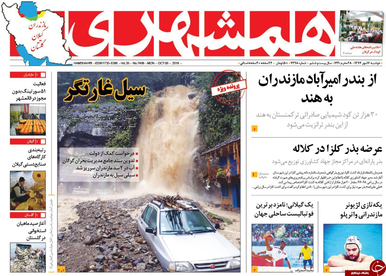 صفحه نخست روزنامه‌های دوشنبه ۱۶ مهرماه مازندران