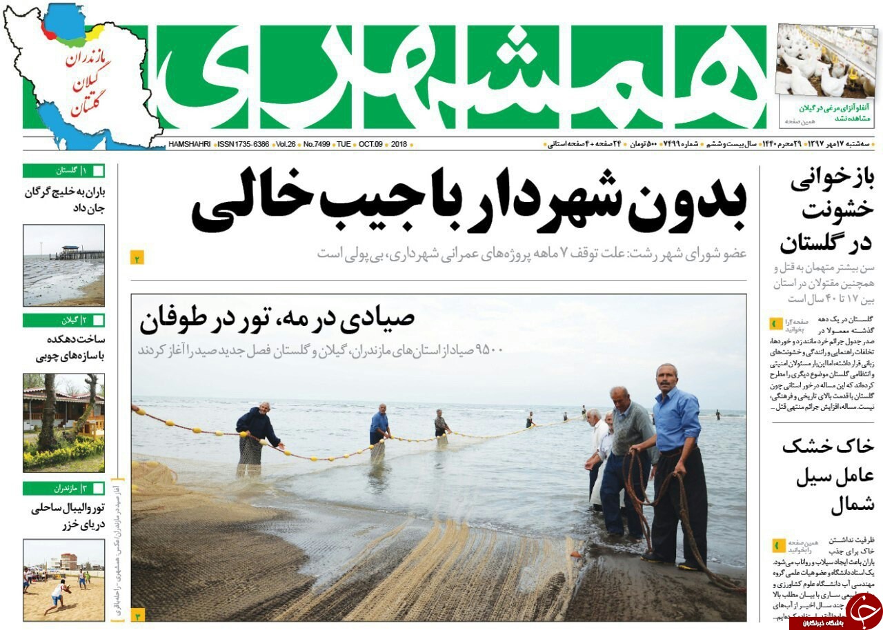 صفحه نخست روزنامه‌های سه شنبه ۱۷ مهرماه مازندران