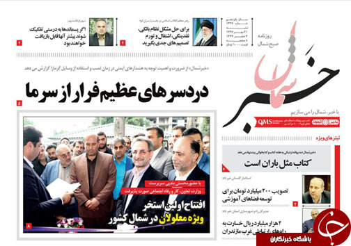 صفحه نخست روزنامه‌ های شنبه ۲۱ مهرماه مازندران