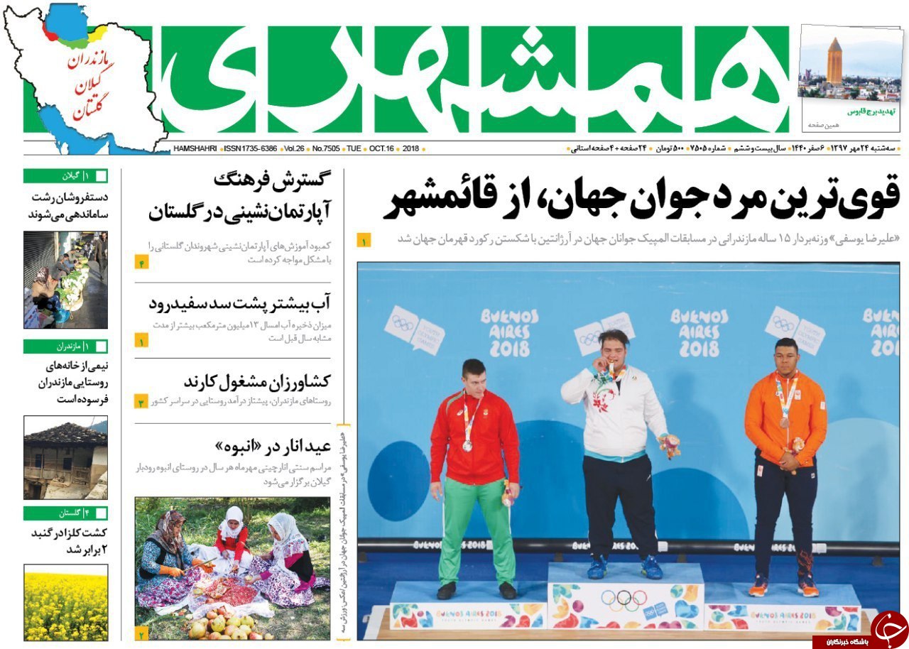 صفحه نخست روزنامه‌های سه شنبه ۲۴ مهرماه مهرماه مازندران