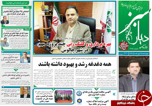 صفحه نخست روزنامه‌ های چهارشنبه  ۲۵ مهر ماه مازندران