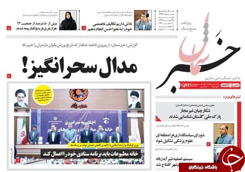 صفحه نخست روزنامه‌ های شنبه ۲۸ مهرماه مازندران