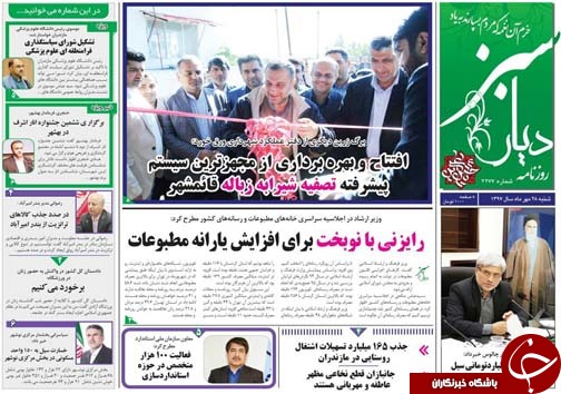صفحه نخست روزنامه‌ های شنبه ۲۸ مهرماه مازندران