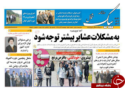 صفحه نخست روزنامه‌های پنج شنبه ۳ آبان ماه مازندران