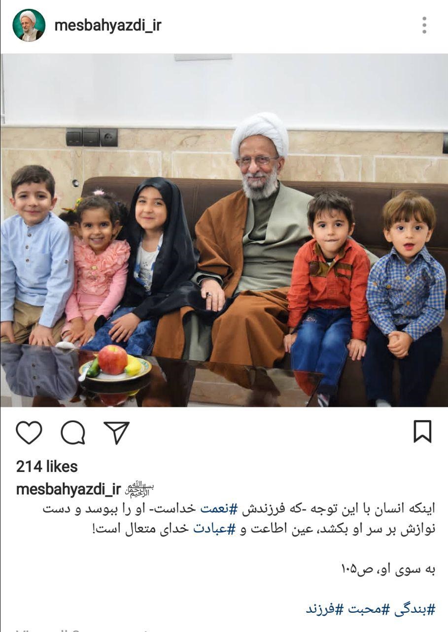 آیت‌الله مصباح‌یزدی در کنار نوه‌هایش